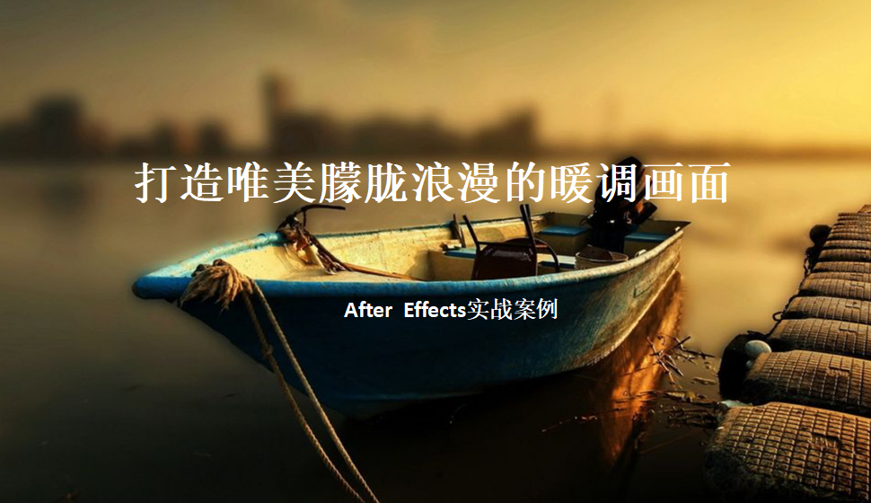 After  Effects 打造唯美朦朧浪漫的暖色畫面