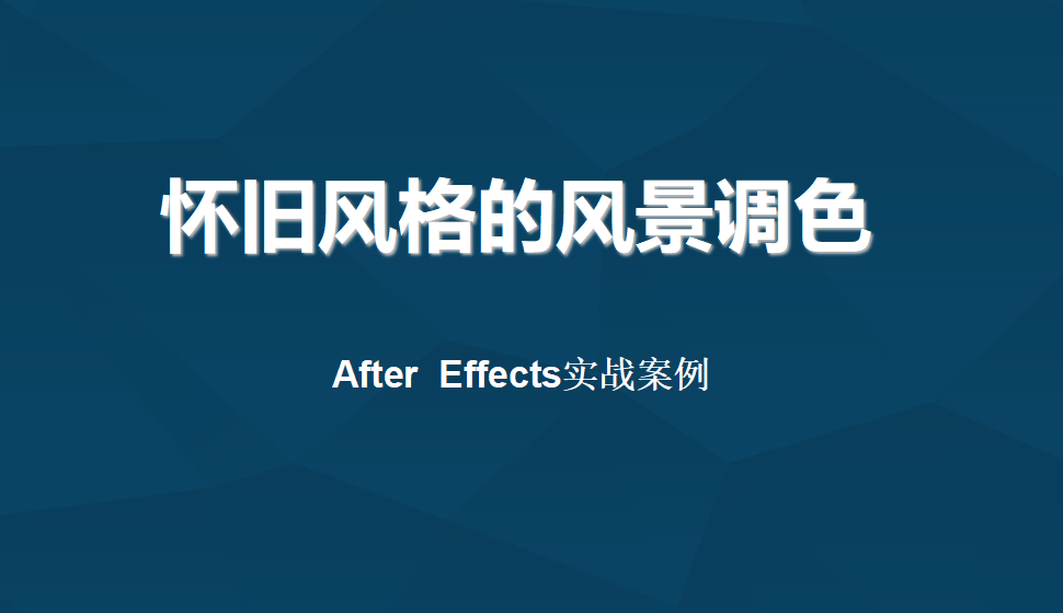 After  Effects 懷舊風格的風景調(diào)色