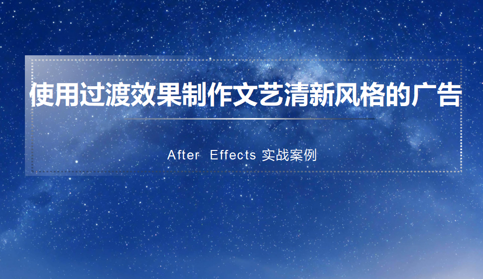 After  Effects 使用過渡效果制作文藝清新風格的廣告