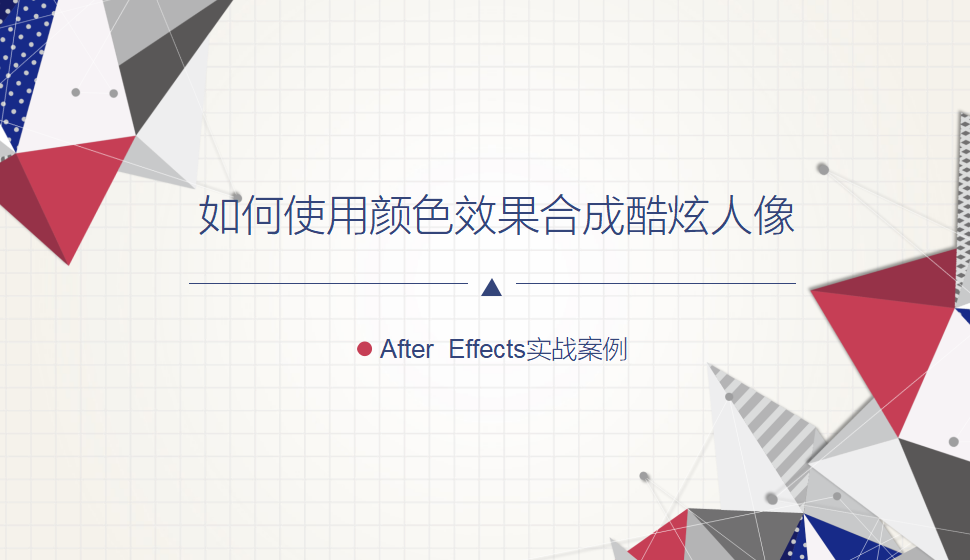 After  Effects 如何使用顏色效果合成酷炫人像