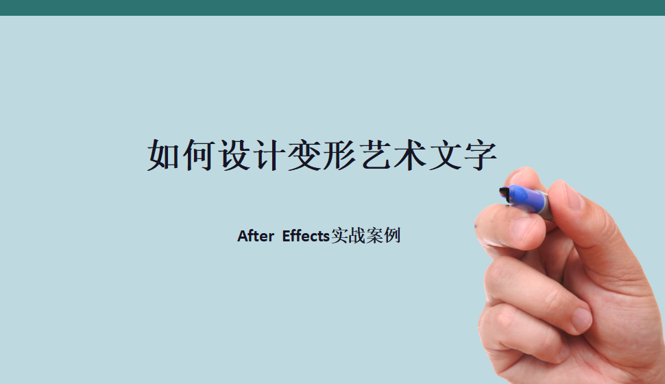 After  Effects 如何設計變形藝術文字