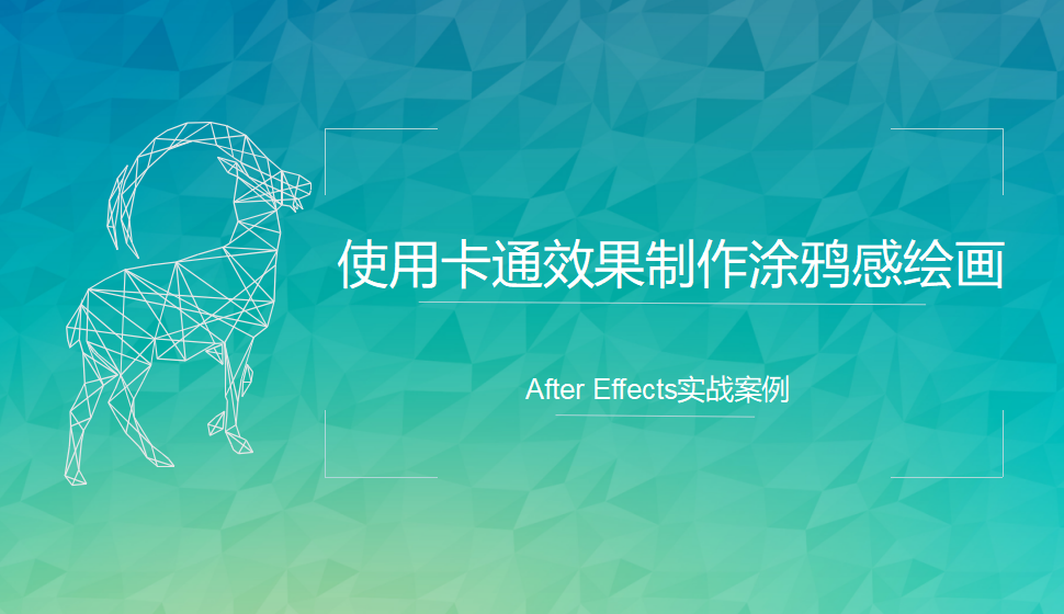 After  Effects 使用卡通效果制作涂鴉感繪畫(huà)