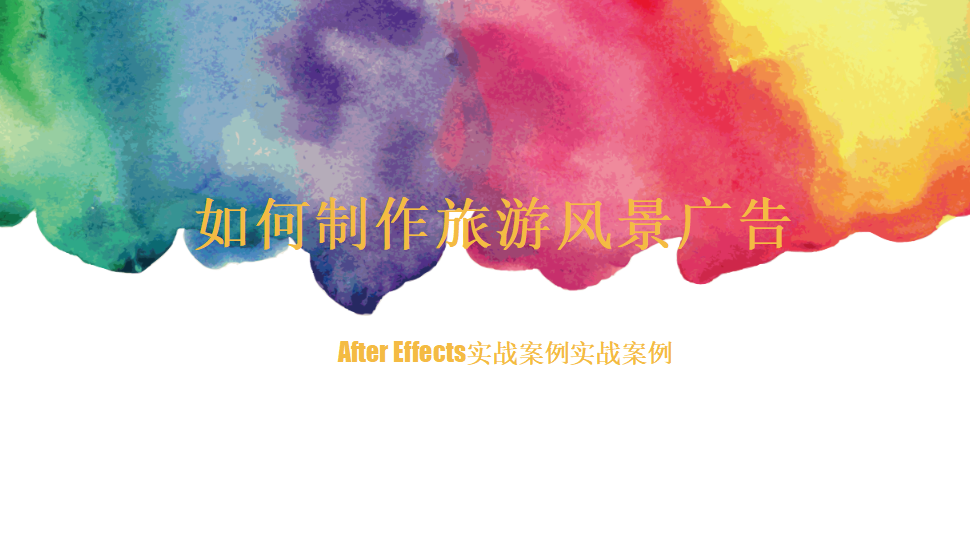 After  Effects 如何制作旅游風景廣告