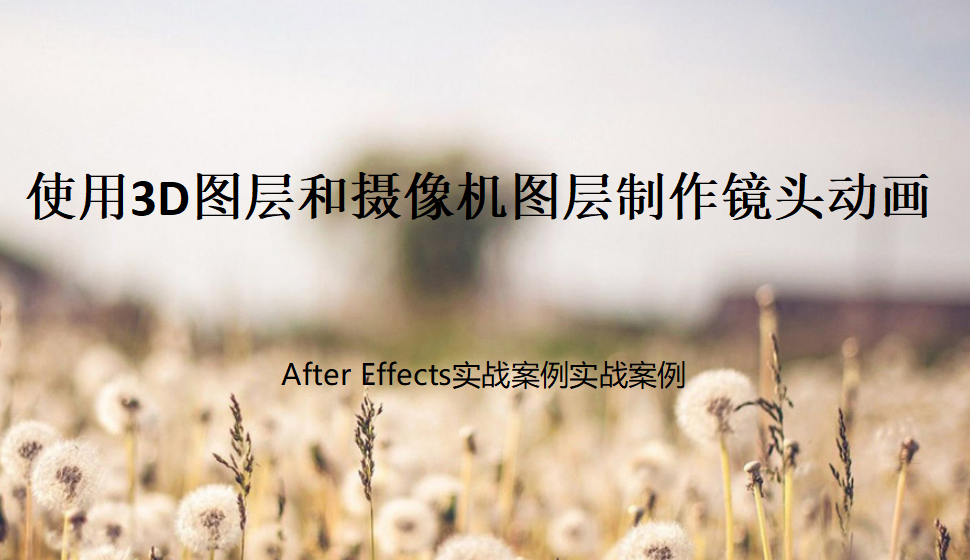 After  Effects 使用3D圖層和攝像機(jī)圖層制作鏡頭動(dòng)畫(huà)