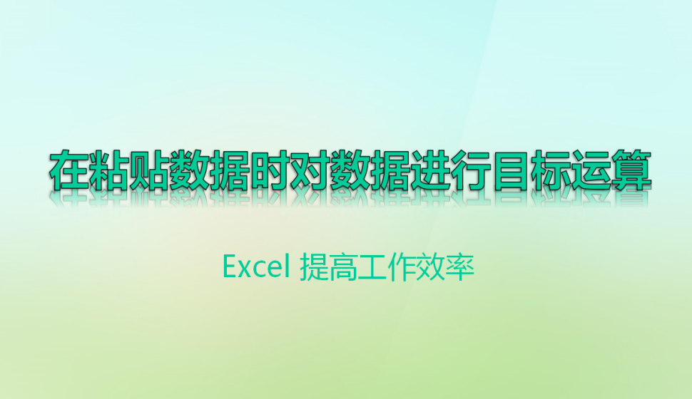 Excel 在粘貼數(shù)據(jù)時(shí)對(duì)數(shù)據(jù)進(jìn)行目標(biāo)運(yùn)算