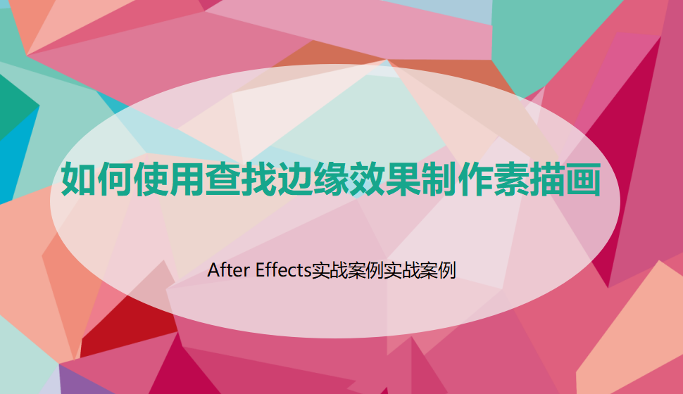 After  Effects 如何使用查找邊緣效果制作素描畫(huà)？