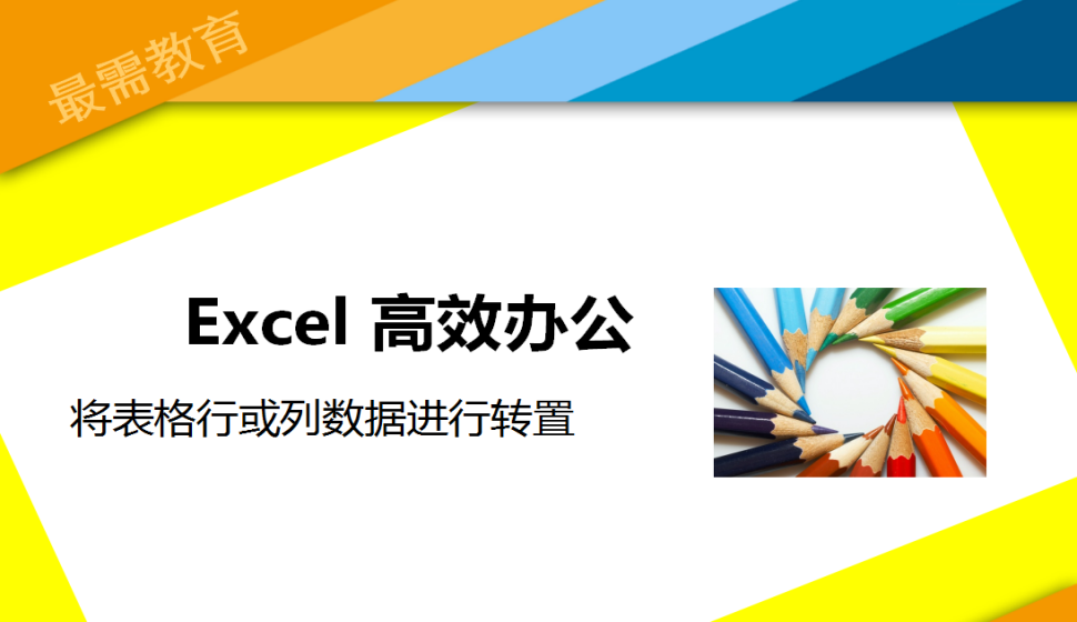 Excel 將表格行或列數(shù)據(jù)進(jìn)行轉(zhuǎn)置