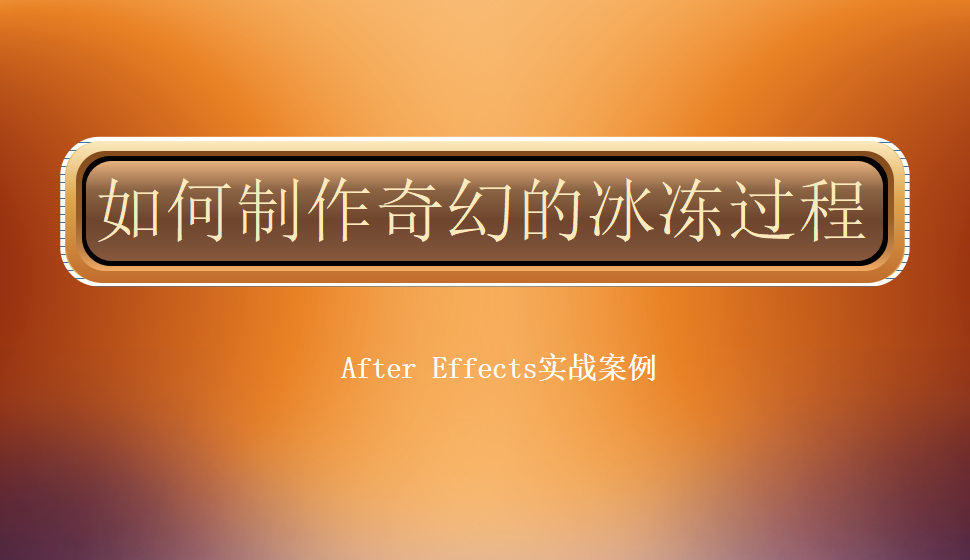 After  Effects 如何制作奇幻的冰凍過(guò)程