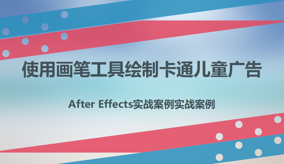 After  Effects 使用畫(huà)筆工具繪制卡通兒童廣告