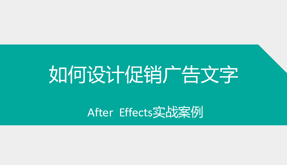 After  Effects 如何設計促銷廣告文字