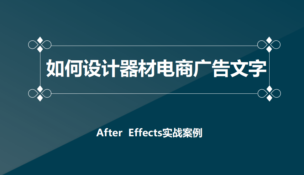 After  Effects 如何設計器材電商廣告文字