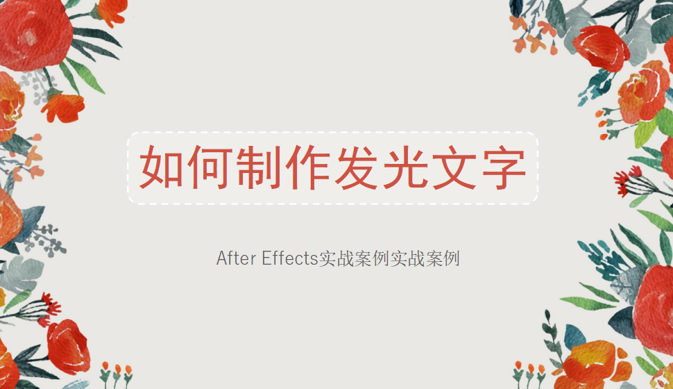 After  Effects 如何制作發(fā)光文字？