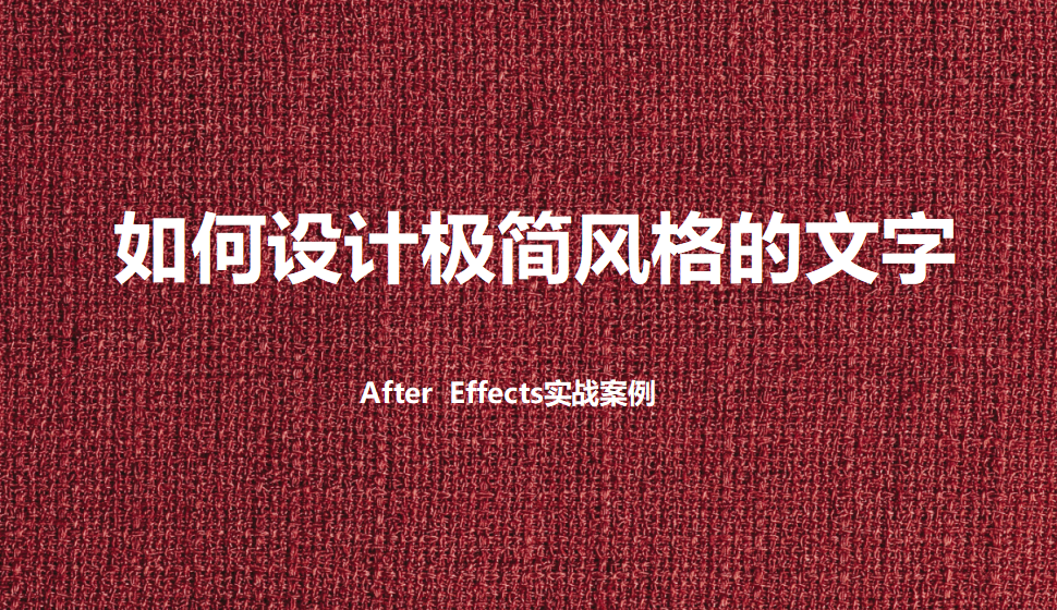 After  Effects 如何設計極簡風格的文字