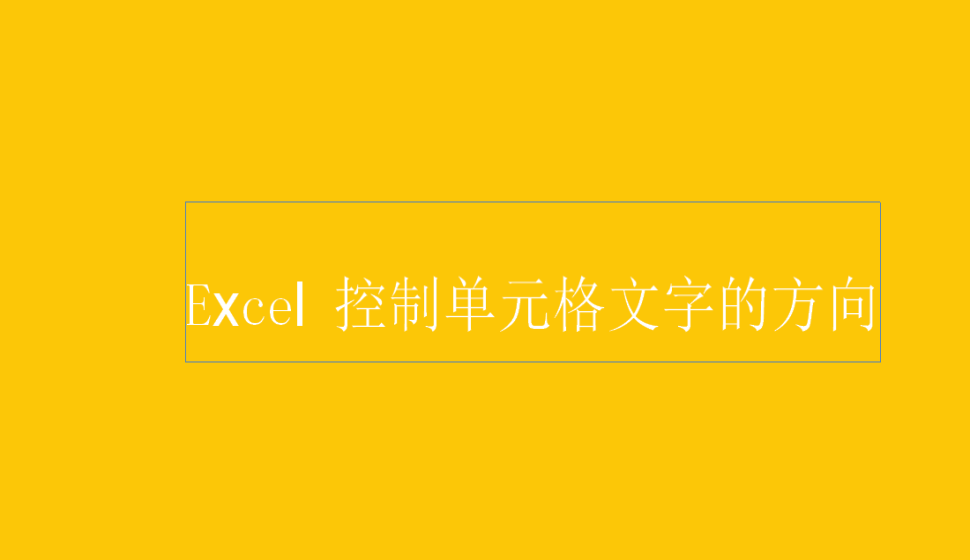 Excel 控制單元格文字的方向