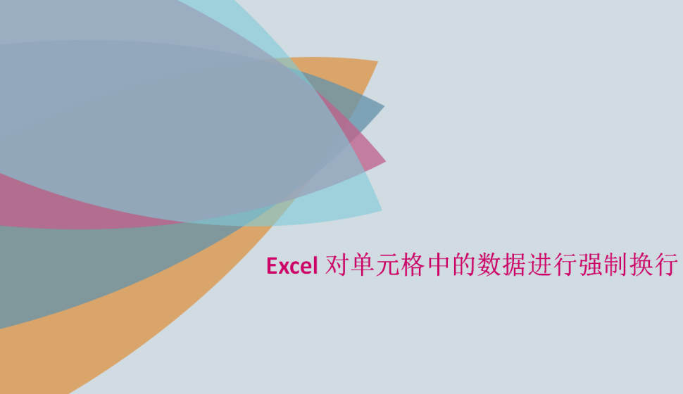 Excel 對(duì)單元格中的數(shù)據(jù)進(jìn)行強(qiáng)制換行