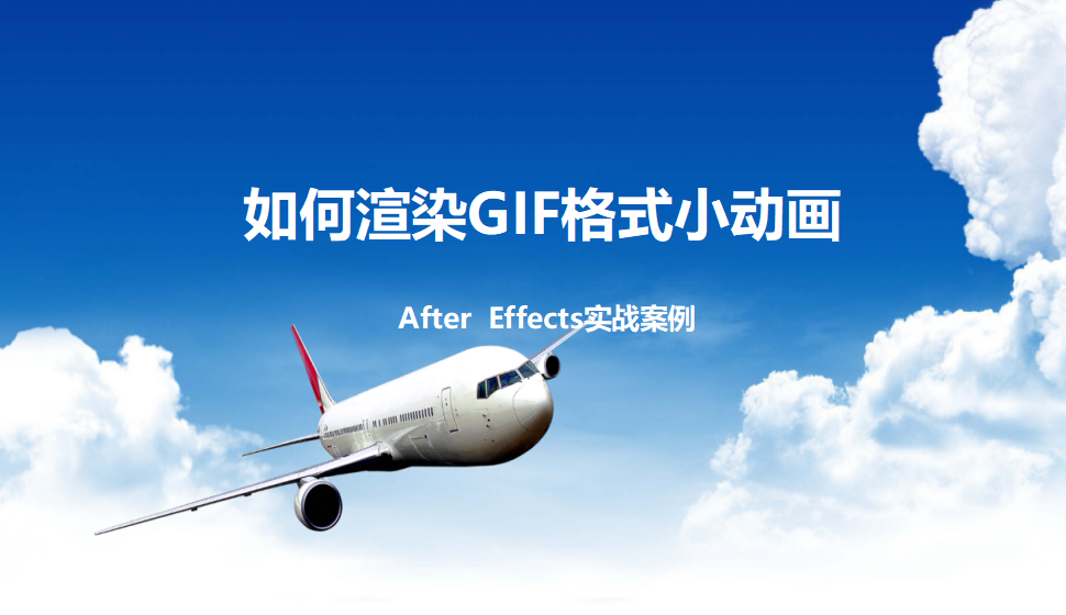 After  Effects 如何渲染GIF格式小動畫