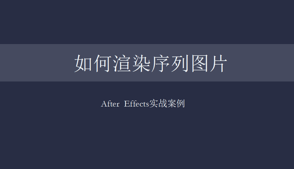 After  Effects 如何渲染序列圖片