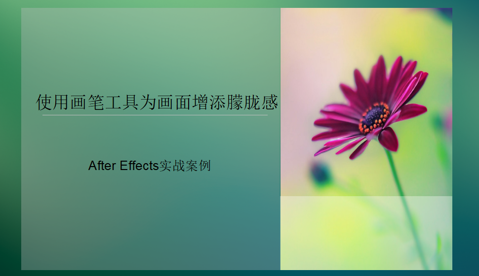 After Effects使用畫(huà)筆工具為畫(huà)面增添朦朧感