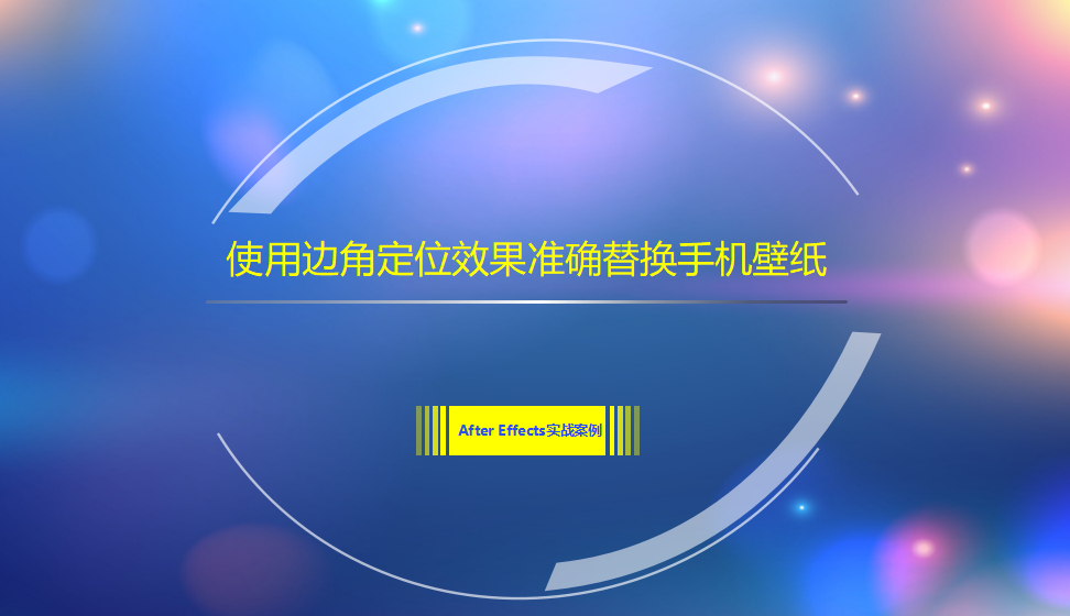 After  Effects 使用邊角定位效果準(zhǔn)確替換手機(jī)壁紙