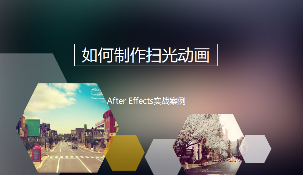 After  Effects 如何制作掃光動(dòng)畫(huà)