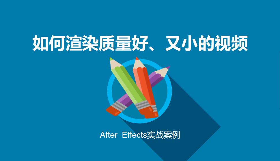 After  Effects 如何渲染質(zhì)量好、又小的視頻