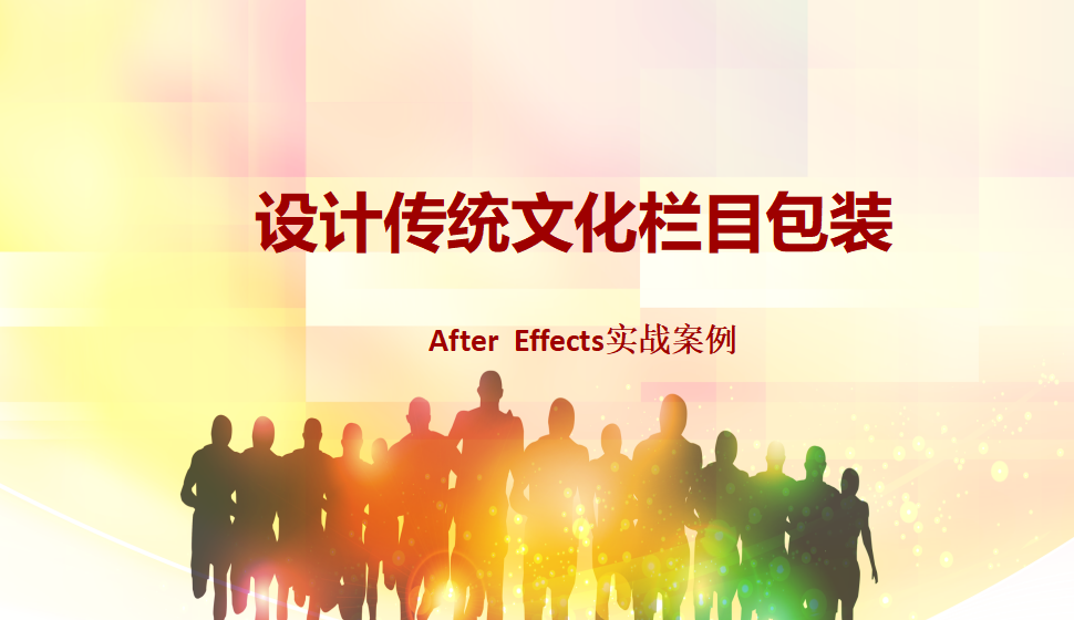 After  Effects 設(shè)計(jì)傳統(tǒng)文化欄目包裝