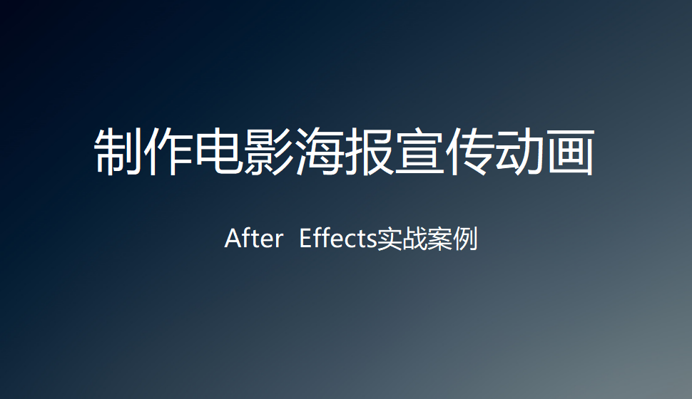 After  Effects 制作電影海報(bào)宣傳動畫