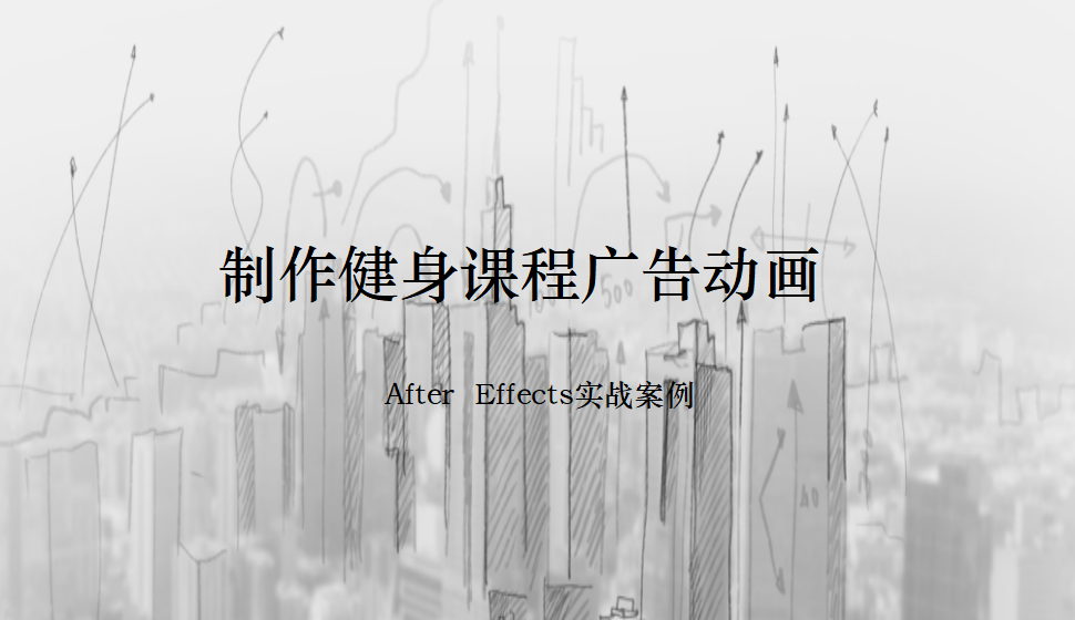 After  Effects 制作健身課程廣告動畫