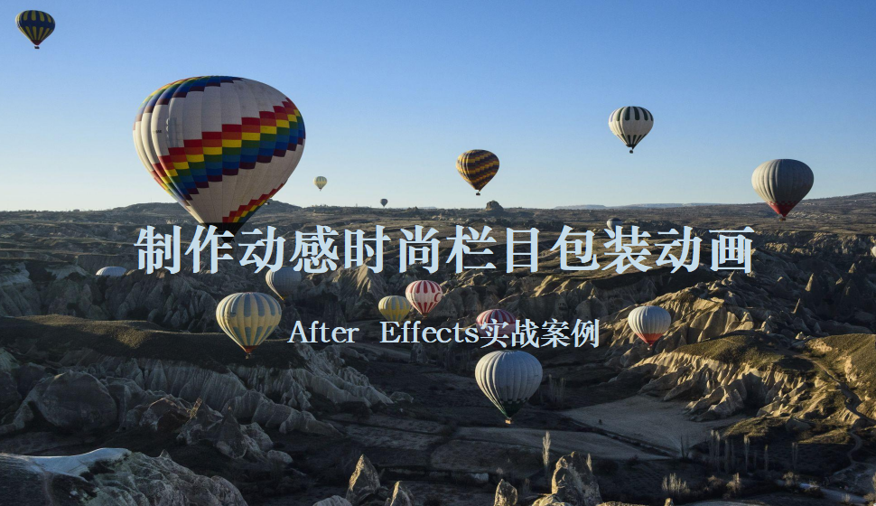 After  Effects 制作動(dòng)感時(shí)尚欄目包裝動(dòng)畫(huà)