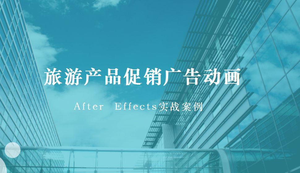 After  Effects 旅游產(chǎn)品促銷廣告動(dòng)畫(huà)