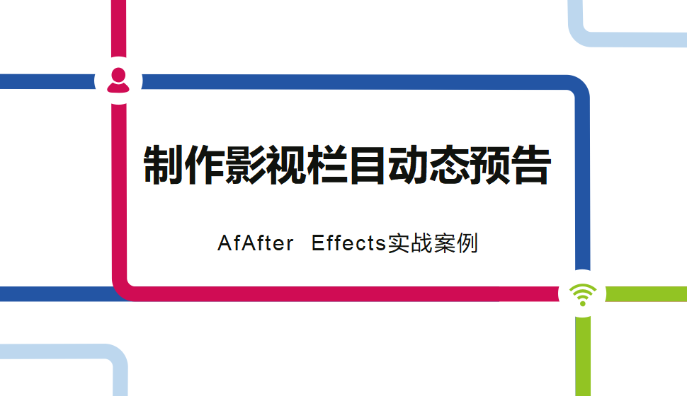 After  Effects 制作影視欄目動態(tài)預(yù)告