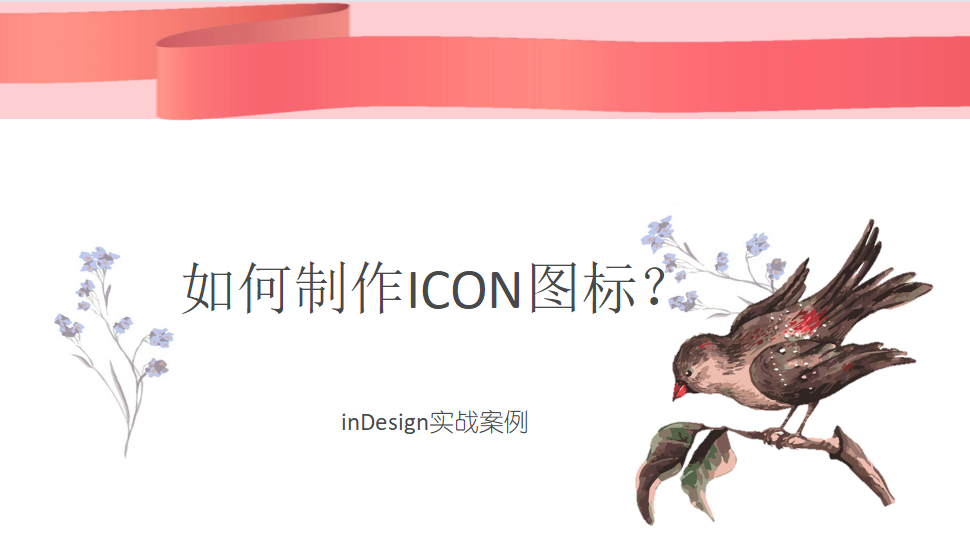 Indesign 如何制作ICON圖標(biāo)？