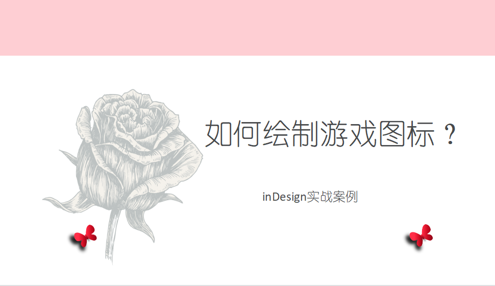 Indesign 如何繪制游戲圖標(biāo)？