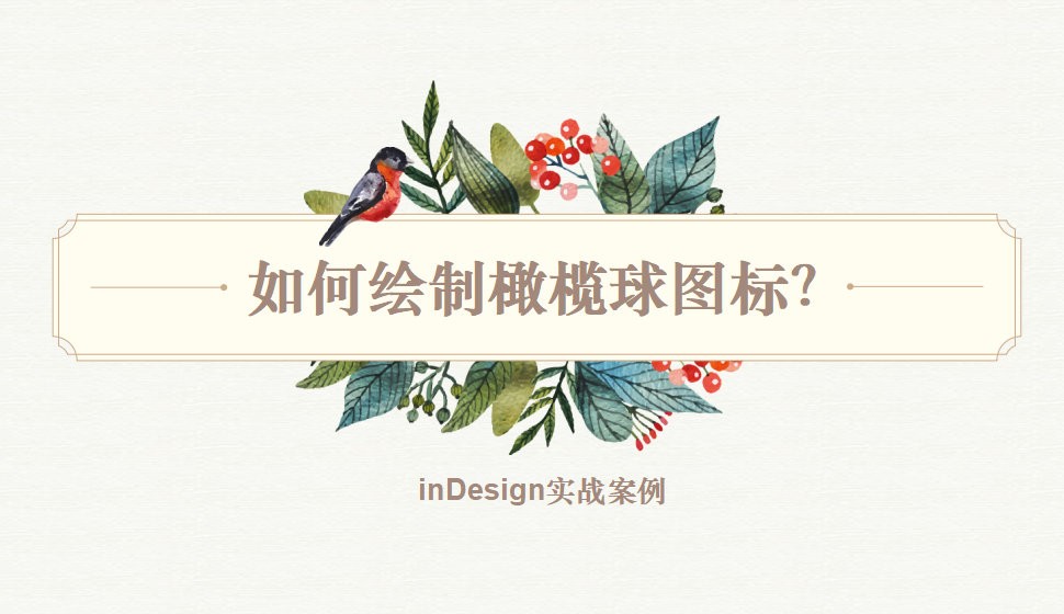 Indesign 如何繪制橄欖球圖標(biāo)？