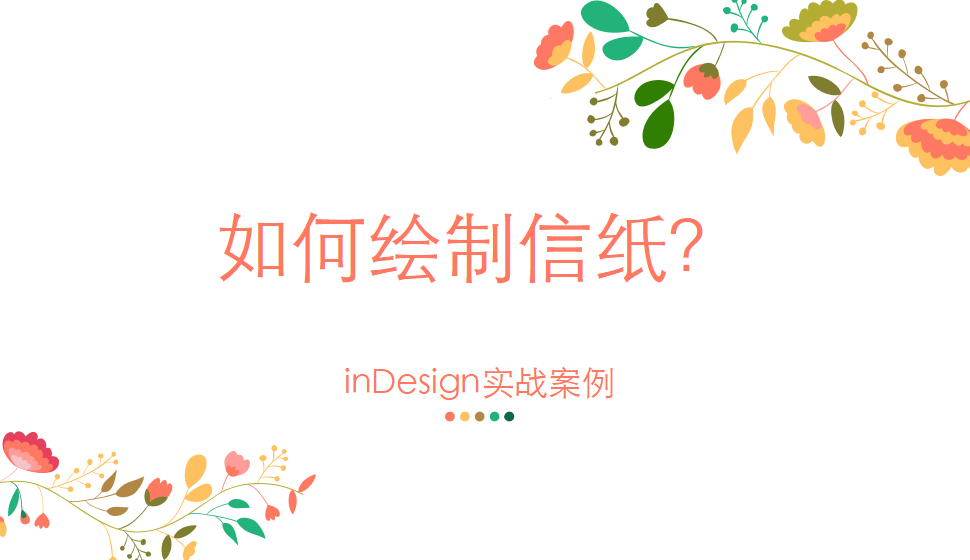 Indesign 如何繪制信紙？