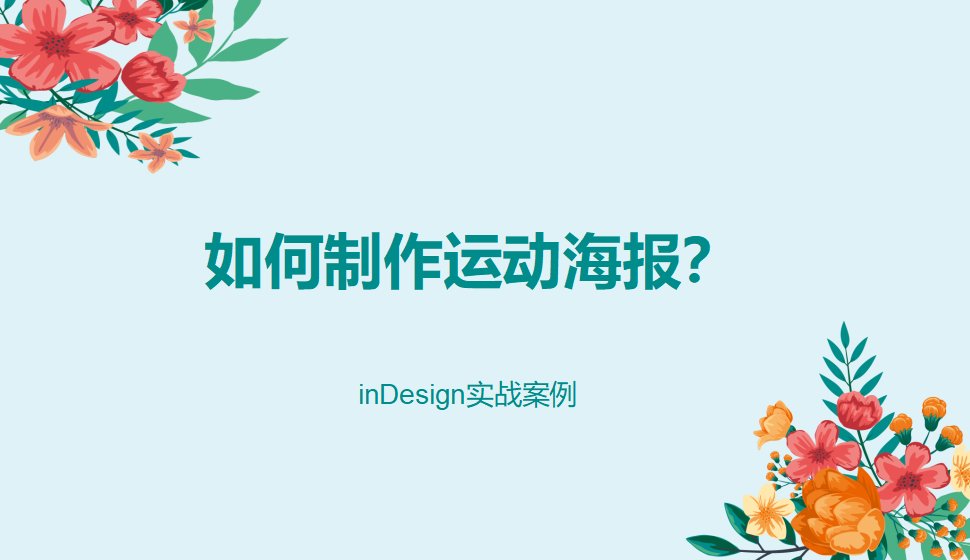 Indesign 如何制作運(yùn)動(dòng)海報(bào)？