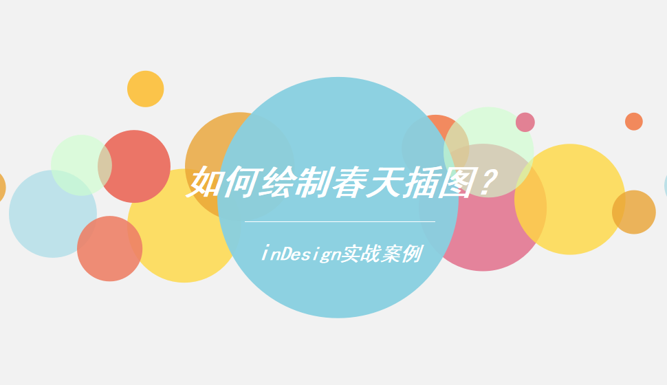 Indesign 如何繪制春天插圖？