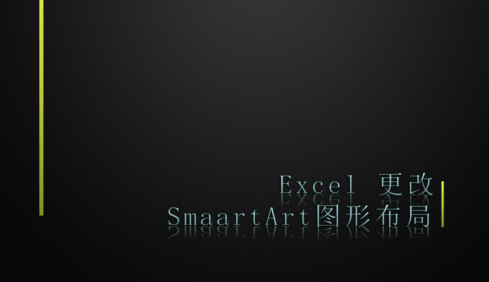 Excel 更改SmaartArt圖形布局