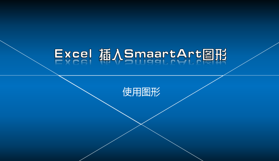 Excel 插入SmaartArt圖形