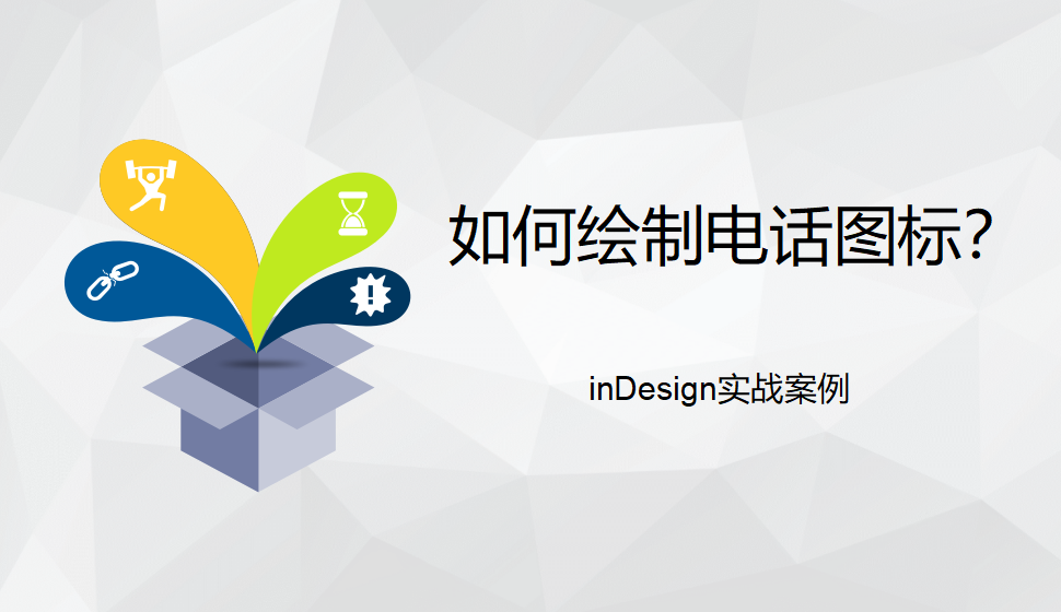 Indesign 如何繪制電話圖標(biāo)？