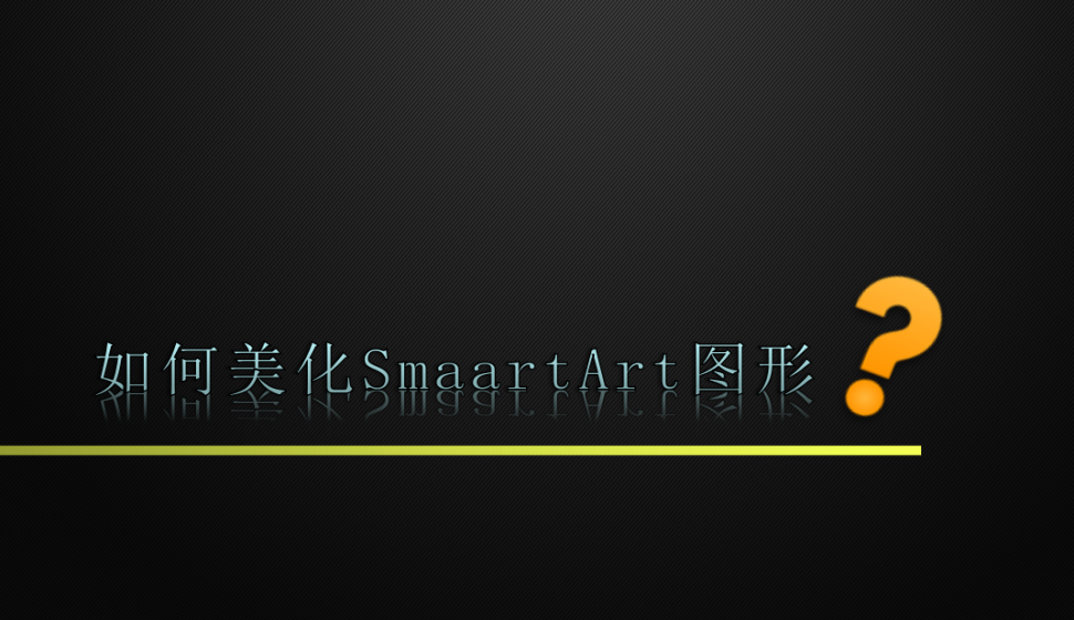 Excel 快速美化SmaartArt圖形