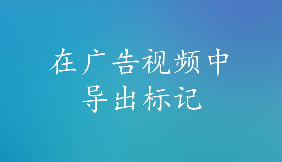 EDIUS Pro 8  在廣告視頻中導(dǎo)出標(biāo)記