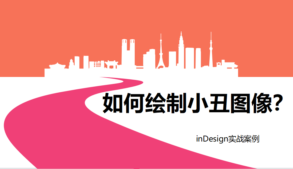 Indesign 如何繪制小丑圖像？