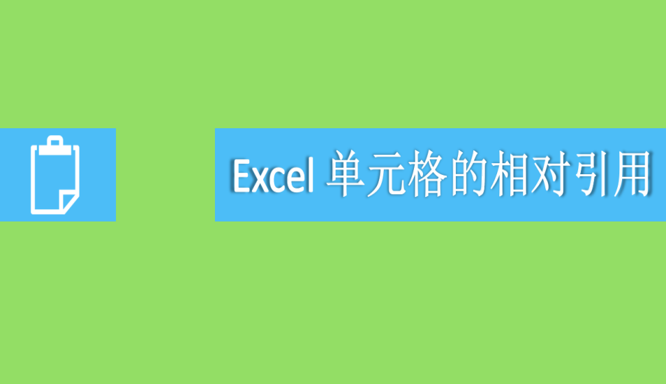 Excel 單元格的相對引用