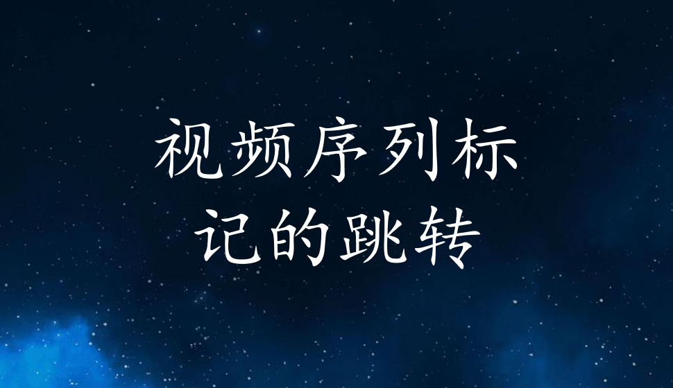 EDIUS Pro 8  視頻序列標(biāo)記的跳轉(zhuǎn)