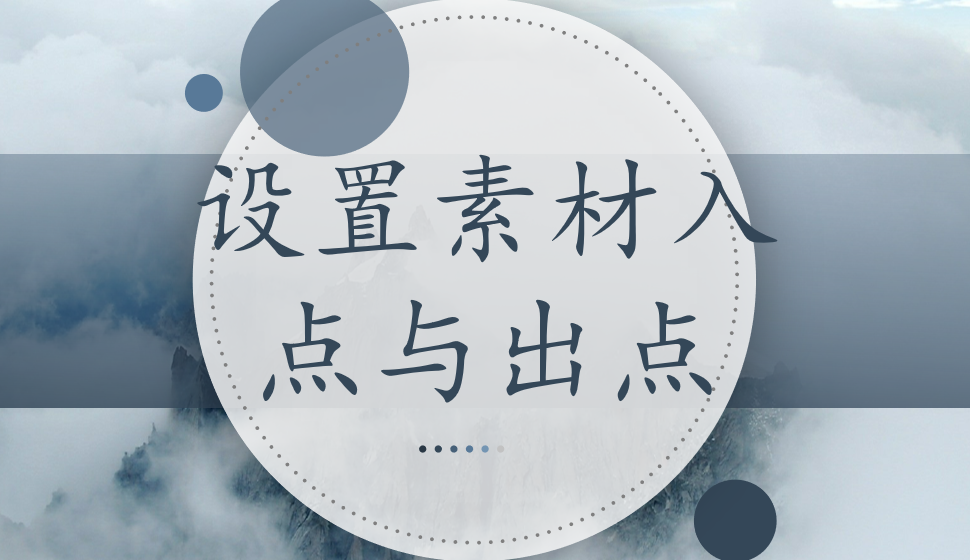 EDIUS Pro 8  設(shè)置素材入點(diǎn)與出點(diǎn)