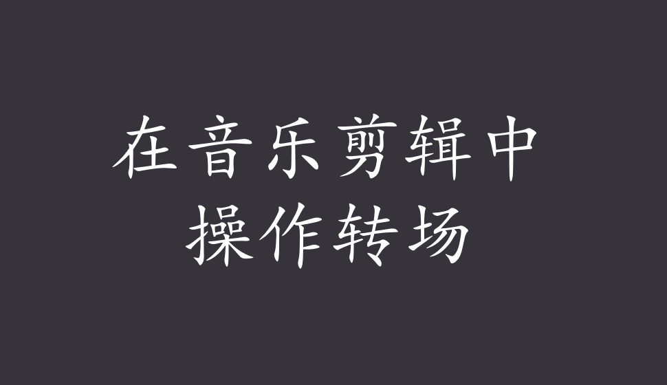 EDIUS Pro 8  在音樂剪輯中操作轉(zhuǎn)場