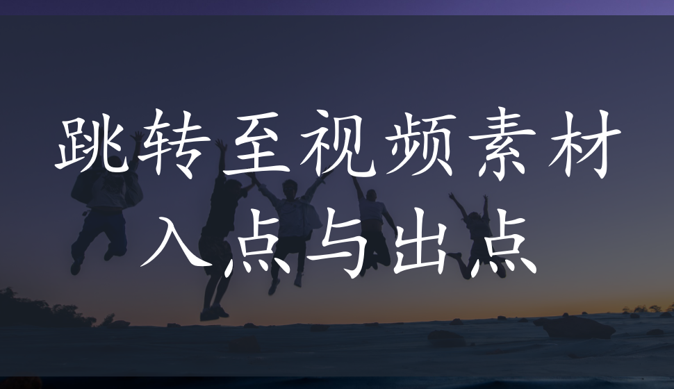 EDIUS Pro 8  跳轉(zhuǎn)至視頻素材入點(diǎn)與出點(diǎn)