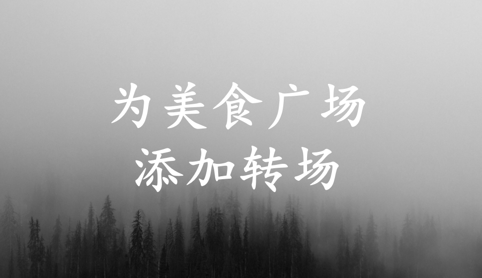 EDIUS Pro 8  為美食廣場(chǎng)添加轉(zhuǎn)場(chǎng)