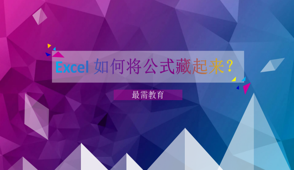 Excel 如何將公式藏起來？